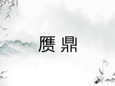 赝鼎