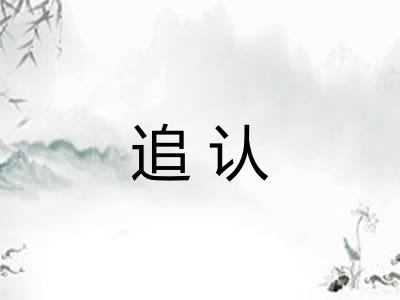 追认
