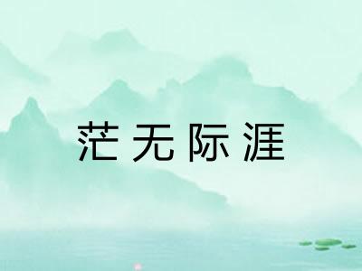 茫无际涯
