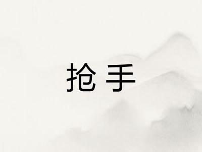 抢手
