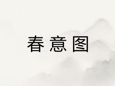 春意图