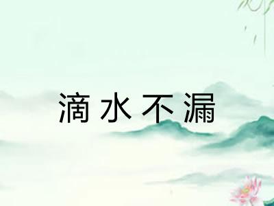 滴水不漏