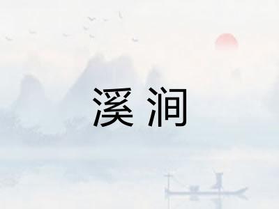 溪涧