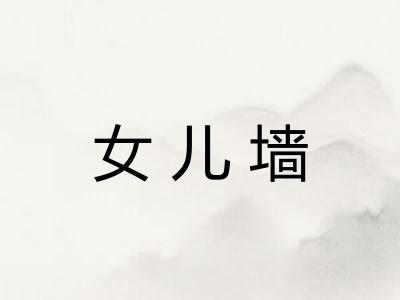 女儿墙