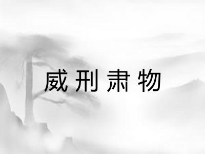 威刑肃物
