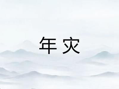 年灾