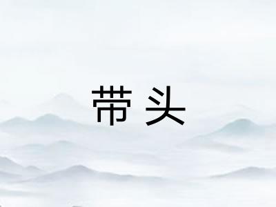 带头