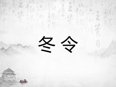 冬令