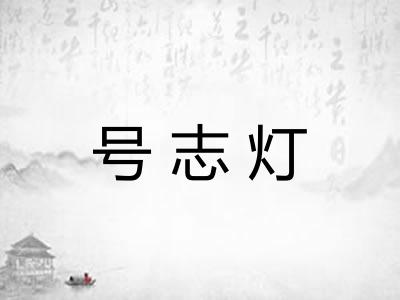 号志灯