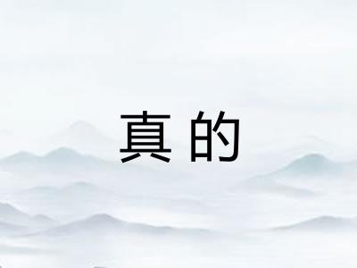 真的