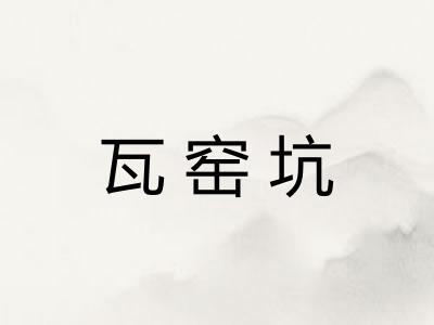 瓦窑坑