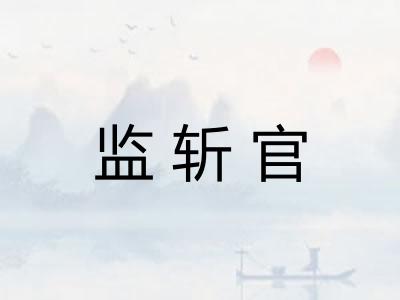 监斩官