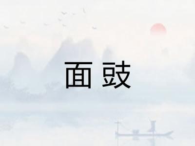 面豉