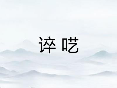 谇呓