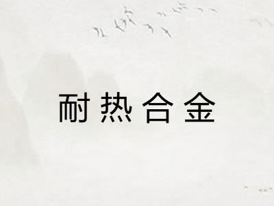 耐热合金