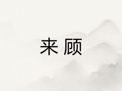 来顾