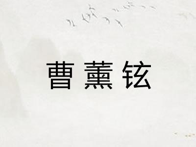 曹薰铉