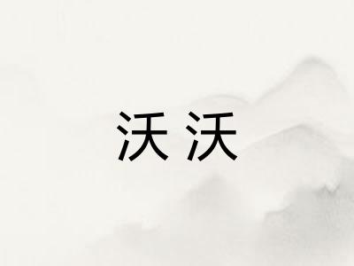 沃沃
