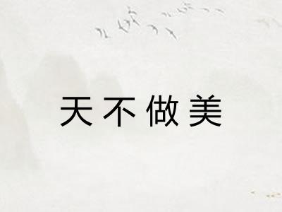 天不做美