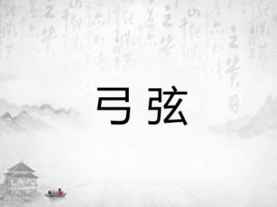 弓弦