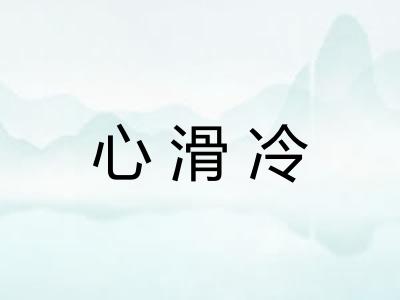 心滑冷