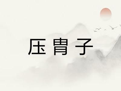 压胄子
