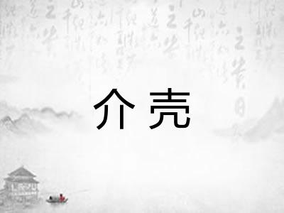介壳