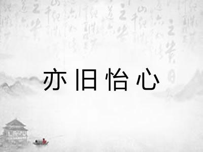 亦旧怡心