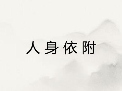 人身依附