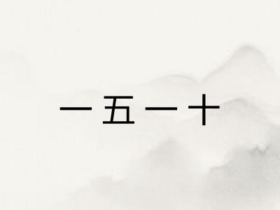 一五一十