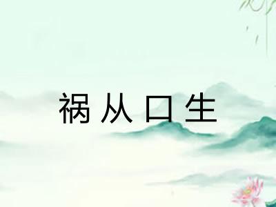 祸从口生