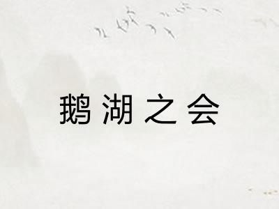 鹅湖之会