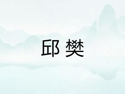 邱樊