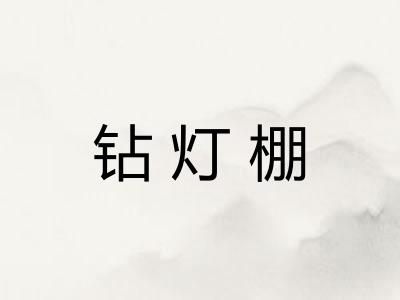 钻灯棚