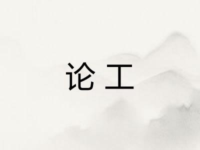 论工