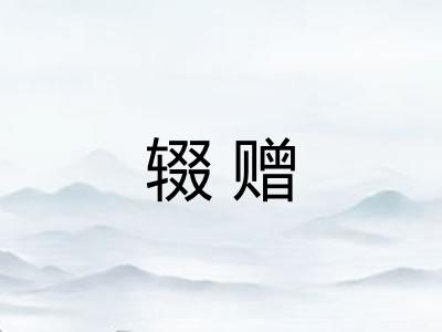 辍赠