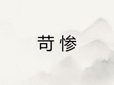 苛惨