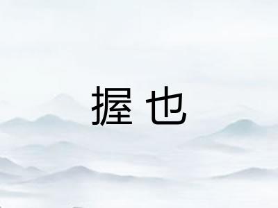 握也