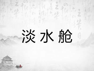 淡水舱