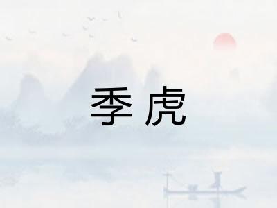 季虎