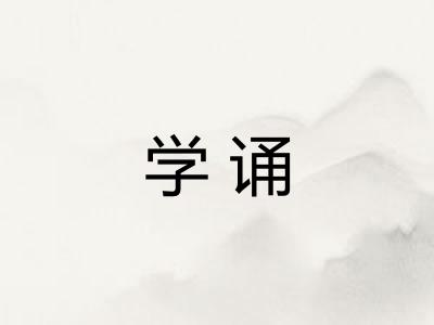 学诵