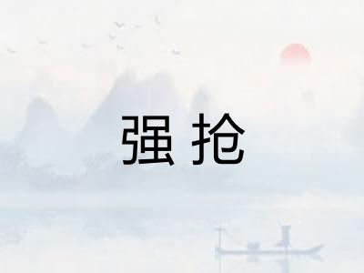 强抢
