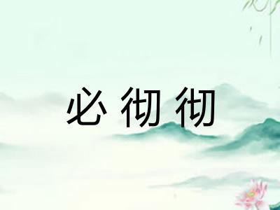 必彻彻