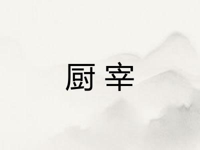 厨宰