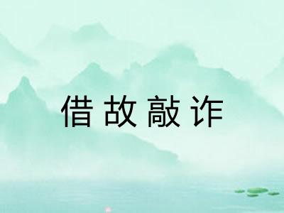 借故敲诈