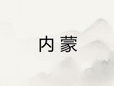 内蒙