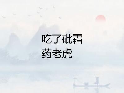 吃了砒霜药老虎