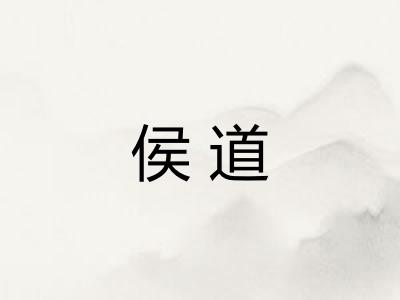 侯道