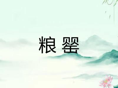 粮罂