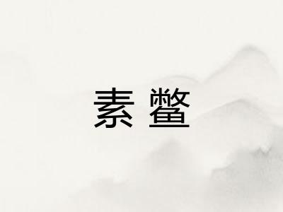 素鳖